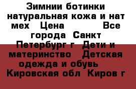 Зимнии ботинки натуральная кожа и нат.мех › Цена ­ 1 800 - Все города, Санкт-Петербург г. Дети и материнство » Детская одежда и обувь   . Кировская обл.,Киров г.